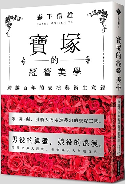 寶塚的經營美學：跨越百年的表演藝術生意經n作者：森下信雄