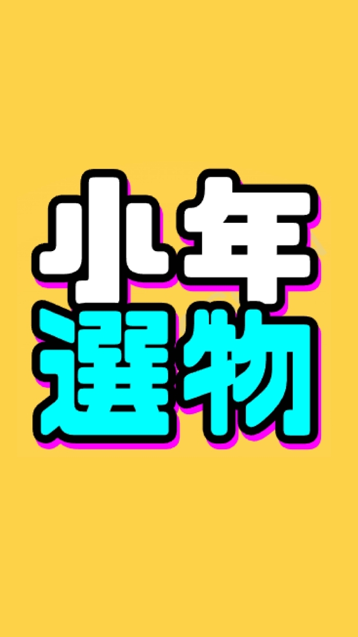 小年選物店-百貨批發團購