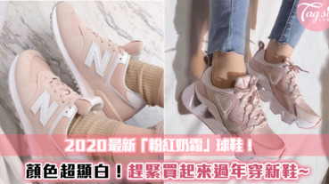 2020最新!最美的五款「粉紅奶霜」系球鞋~決定過年就穿這雙走春了!