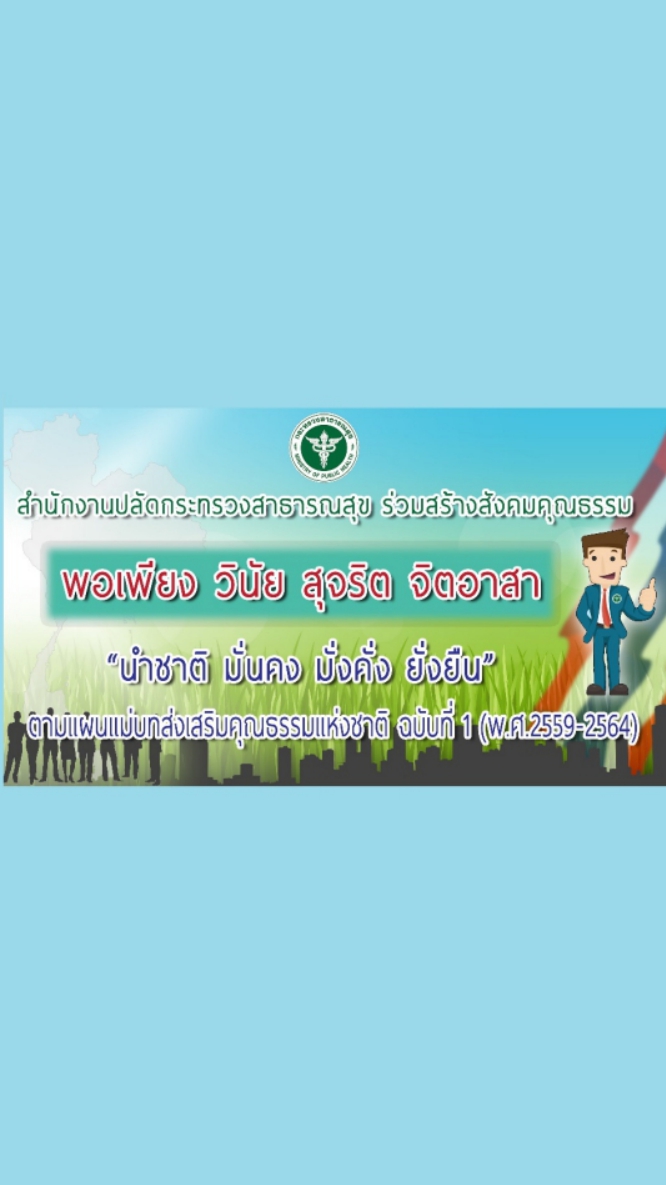 ชมรมจริยธรรม สป.สธ. ราชการบริหารส่วนภูมิภาค