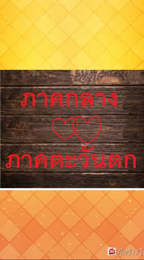 ปลดหนี้ภาคกลาง ภาคตะวันตก