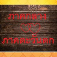 ปลดหนี้ภาคกลาง ภาคตะวันตก