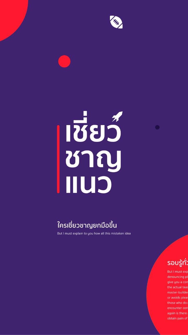 เชี่ยว • ชาญ • แนว [Partner]