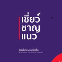เชี่ยว • ชาญ • แนว [Partner]