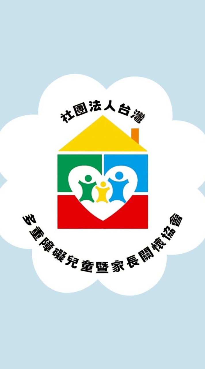 （社群）社團法人多重障礙兒童與家長關懷協會