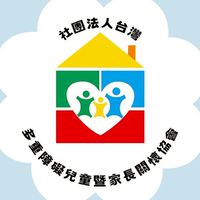 （社群）社團法人多重障礙兒童與家長關懷協會