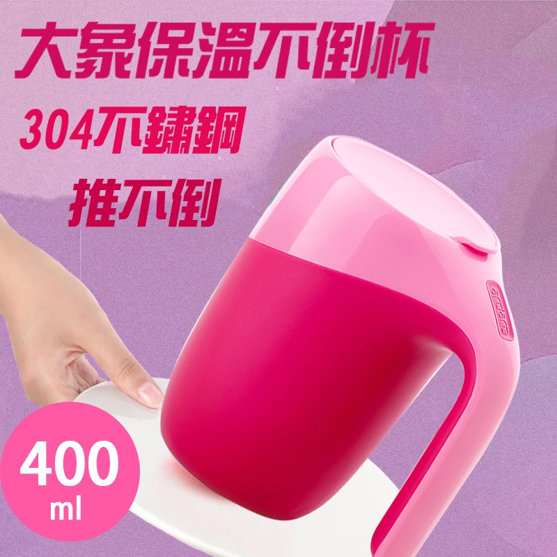 Artiart 神奇不倒杯 大象保溫304不鏽鋼不倒杯 400ml防倒杯 吸奇不倒杯 星巴克造型 神奇不倒杯 保溫瓶 馬克杯【注意事項】※電腦螢幕會產生色差，顏色以實際產品為主。※請呈垂直90度向上輕