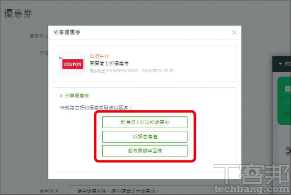 5.建立完成的優惠券可以透過群發訊息功能來傳送，或者建立關鍵字回應，加強與顧客間的互動。