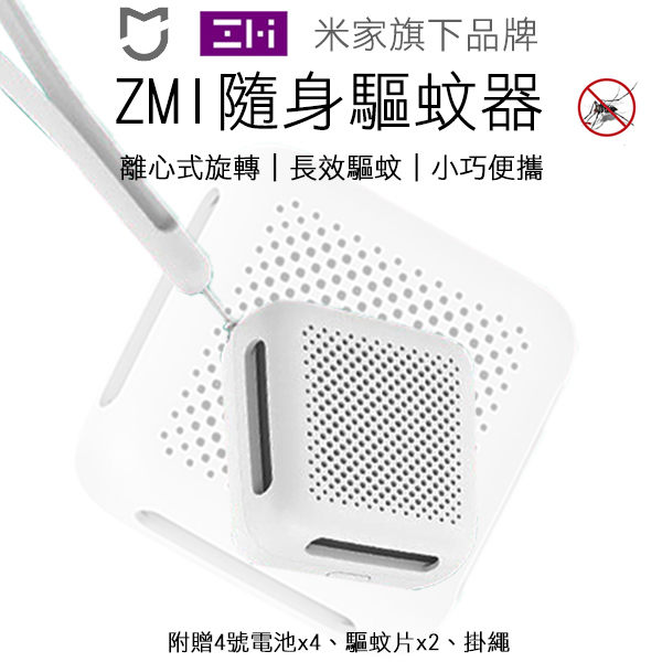 【coni shop】ZMI隨身驅蚊器 小米 米家 紫米 隨身防蚊 有效驅蚊藥劑 滅蚊器 驅蚊燈 捕蚊燈