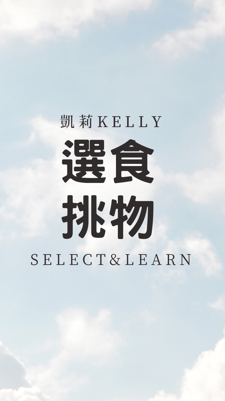 凱莉選食挑物所