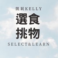 凱莉選食挑物所