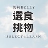 凱莉選食挑物所