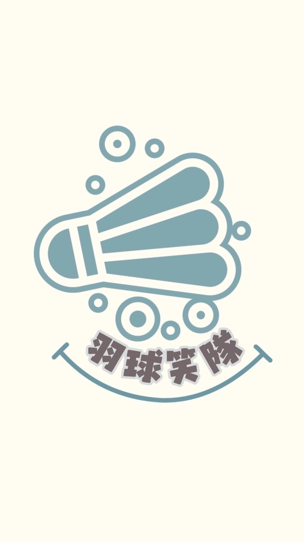 ★羽飾無雙★羽球笑隊