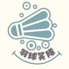 ★羽飾無雙★羽球笑隊