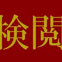 [モスクワ総督所]