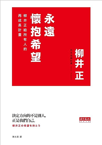 日本新一代經營之神柳井正累積三十年的職場力、愈戰愈勇的秘密 首部為每一個人而寫的...