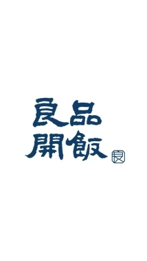 良品開飯