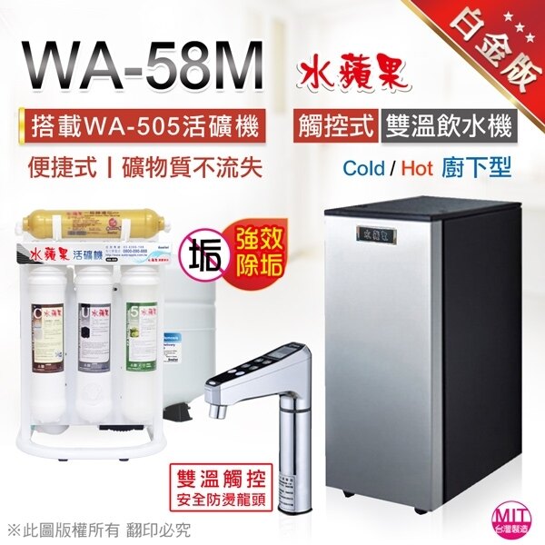 【水蘋果快速到貨~免費安裝】水蘋果 WA-58M 雙溫 廚下 加熱器(觸控式)+WA505 活礦機。人氣店家水蘋果居家淨水的㊣ 館長推薦、♥ 超值淨水器有最棒的商品。快到日本NO.1的Rakuten樂