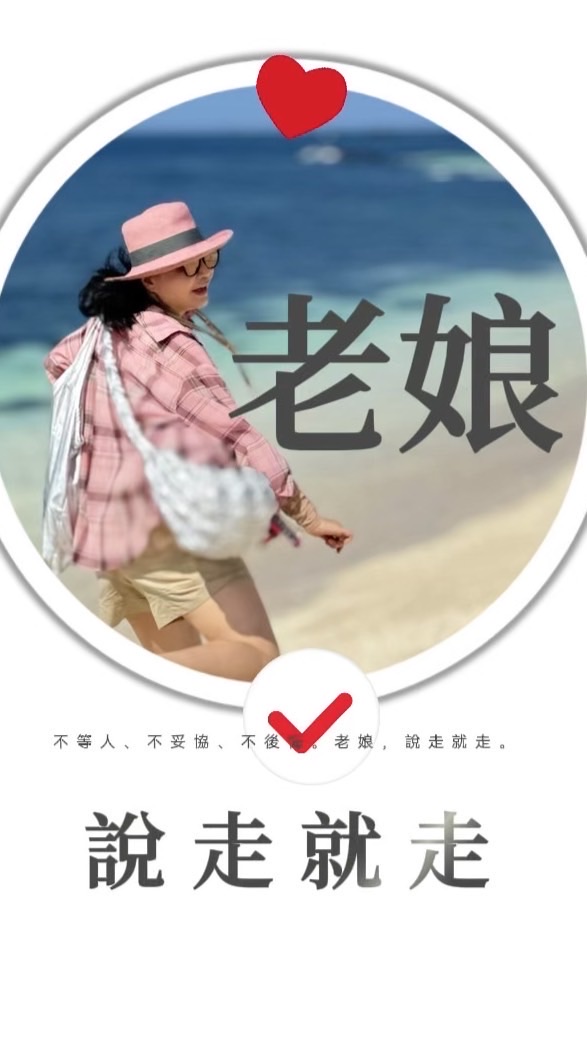 老娘說走就走
