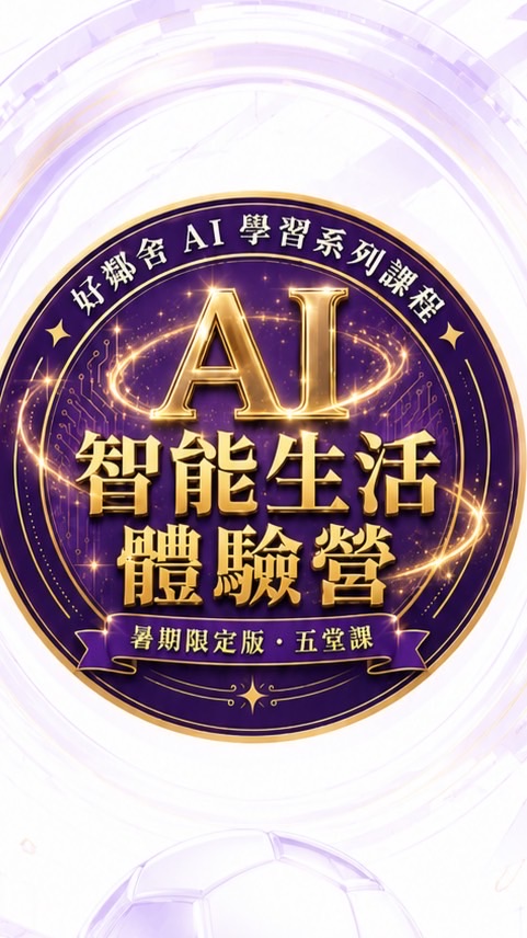 AI智能生活體驗營《合一好鄰舍系列》