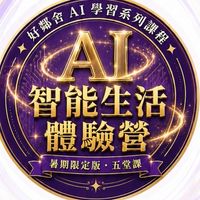 AI智能生活體驗營《合一好鄰舍系列》