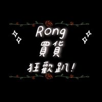 🛒Rong買貨狂歡趴💎
