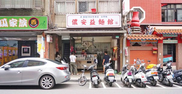【台北美食】儂安益麵館-超過70年老字號超低調小吃店