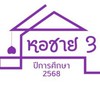 หอพักนักศึกษาชาย 3 ปีการศึกษา 2568 (เฮือนชายงาม)