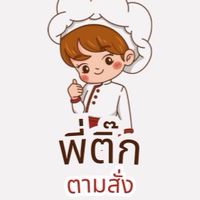 พี่ติ๊ก ตามสั่ง