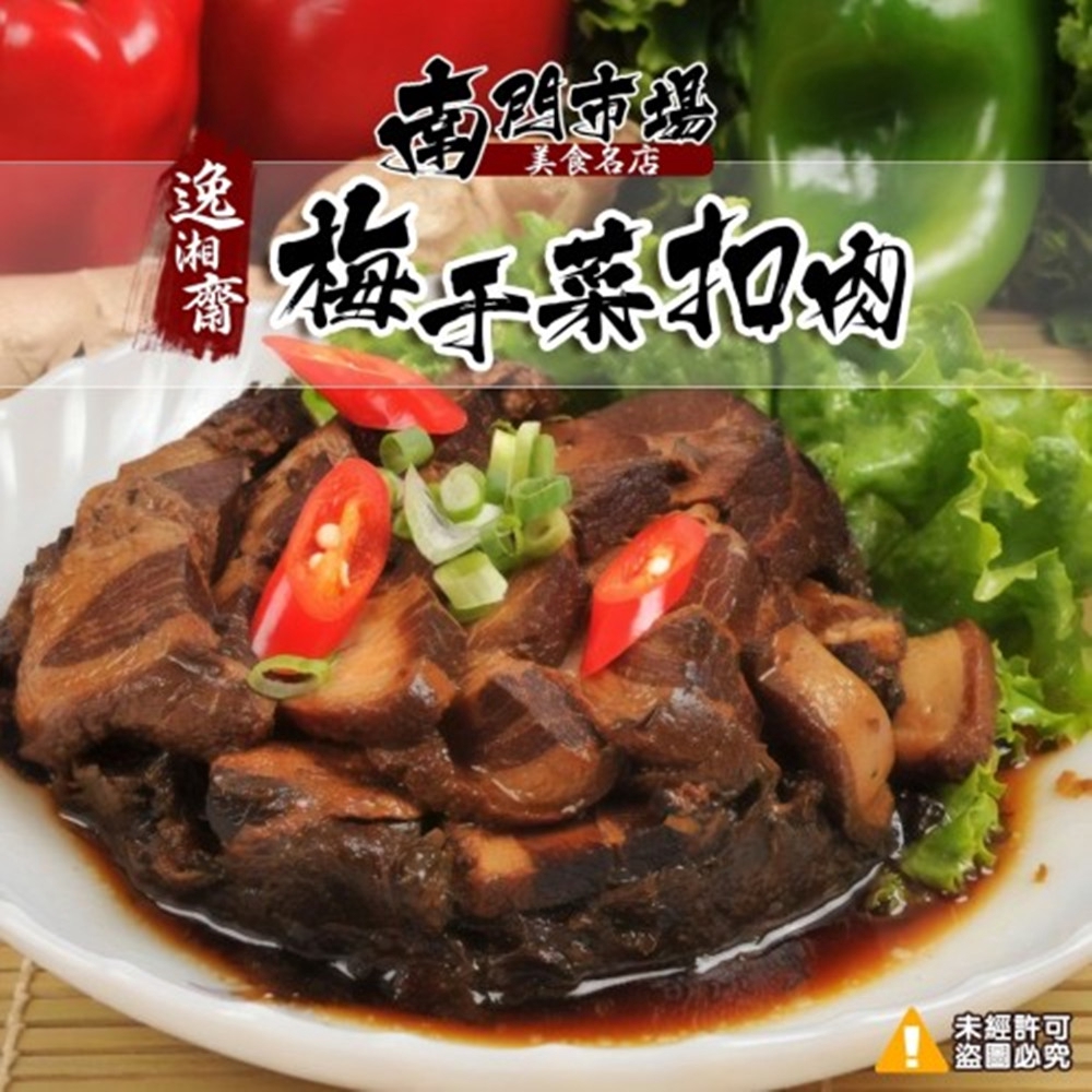 精選帶皮五花肉 搭配陳年紹興梅干菜燉煮那個鮮潤多汁的口感，大口嚼肉就是開心鮮嫩的膠質 香鮮味美的梅干菜，白飯配上很多碗唇齒留香 真正棒!!~南門市場30年老店,各種名菜的常勝軍,店裡直接高掛【天下第一