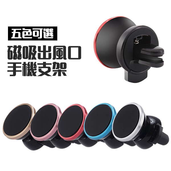 冷氣出風口 磁吸手機支架 磁鐵吸附 手機架 手機導航支架 車用手機架 磁吸式手機座 磁鐵吸附式支架