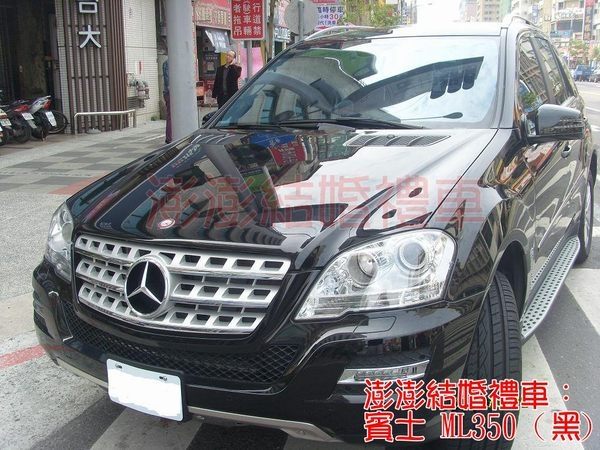 結婚禮車【賓士ML350】新娘禮車劵