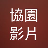作品集