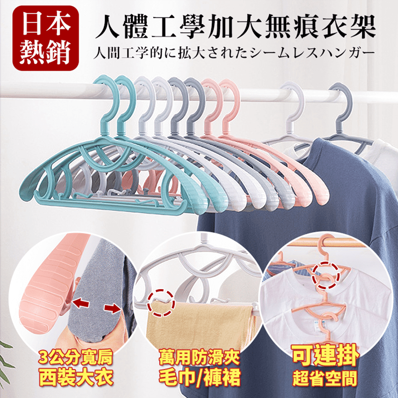 人體工學寬肩無痕衣架，採高密度PP材質，柔韌耐用，承重力更強，360度可旋轉掛勾，更防風，加大肩寬3公分，更服貼衣物，不留痕、不鼓包，黃金立體肩形，曬大衣外套、西裝外套也不變形；乾濕兩用，戶外曬乾後可