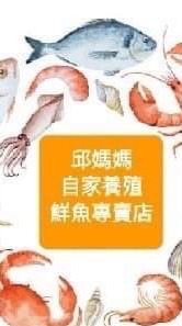 邱媽媽自家養殖專賣店（台中團）