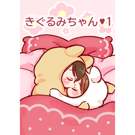 きぐるみちゃん ♡１