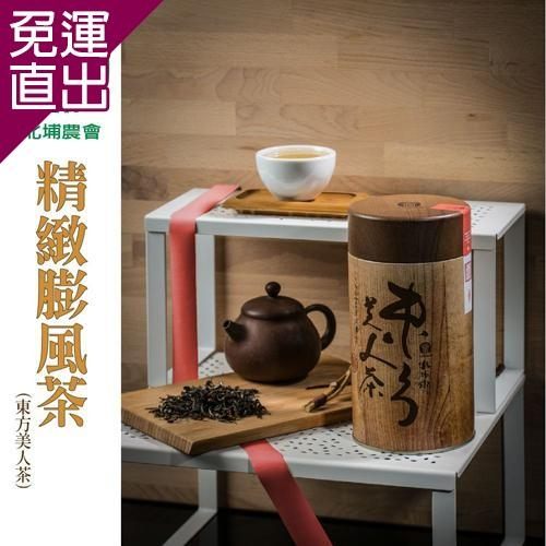 北埔農會 精緻膨風茶(東方美人茶)(150g / 罐) x2罐組【免運直出】