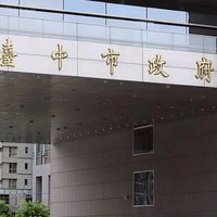2026台中市長 國,民兩黨您支持哪一黨執政？