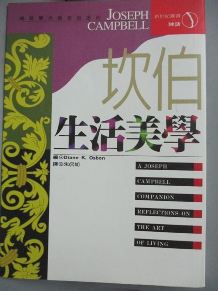 【書寶二手書T1／宗教_HHK】坎伯生活美學_Diane K. Osborn