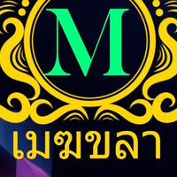 ห้องงานเมฆขลา Open แชท