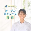 5/26大浜あきオープンキャンパス