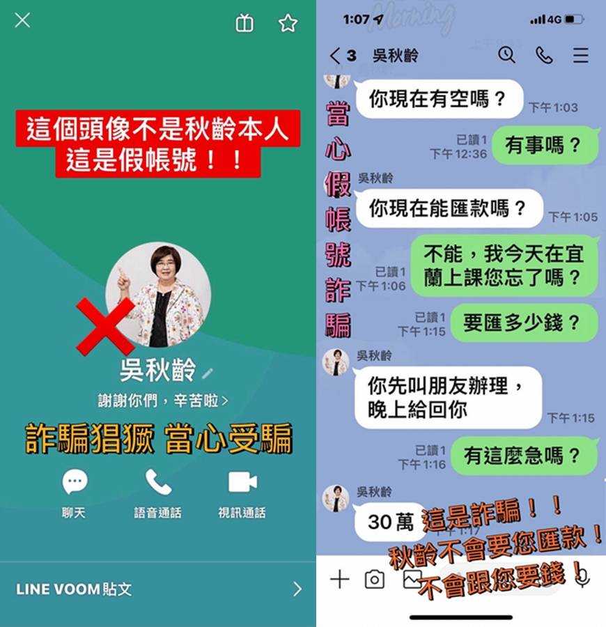 假帳號冒用政治人物照片 吳秋齡：可透過line官方管道檢舉 中華日報 Line Today