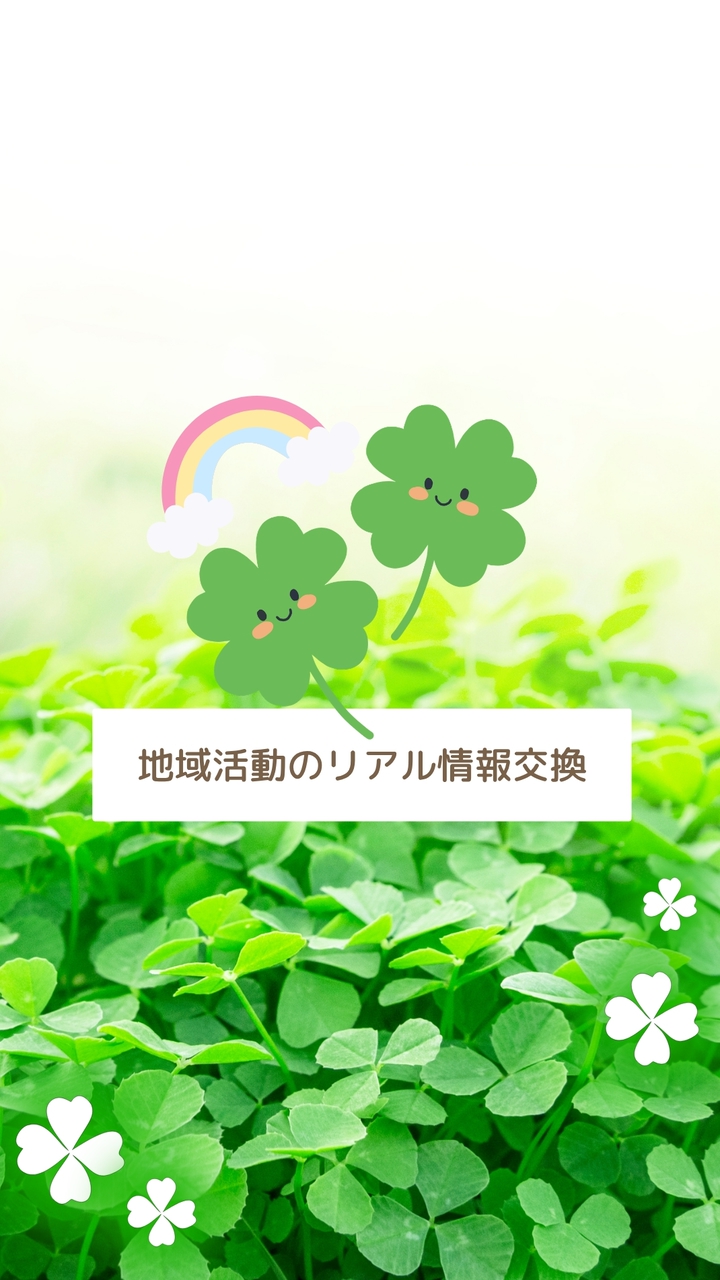 地域活動のリアル情報交換