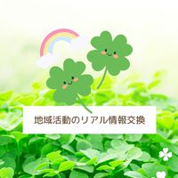 地域活動のリアル情報交換