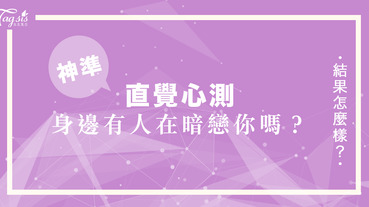 神準心測！4位猛男任你選 ～ 測出「最近有多少異性暗戀你？」，好害羞呀！