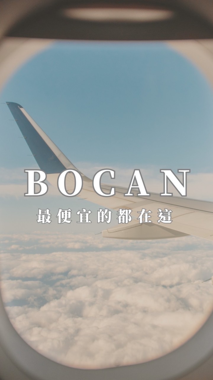 BOCAN連線代購｜下殺折扣群