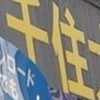 Zepp 北千住