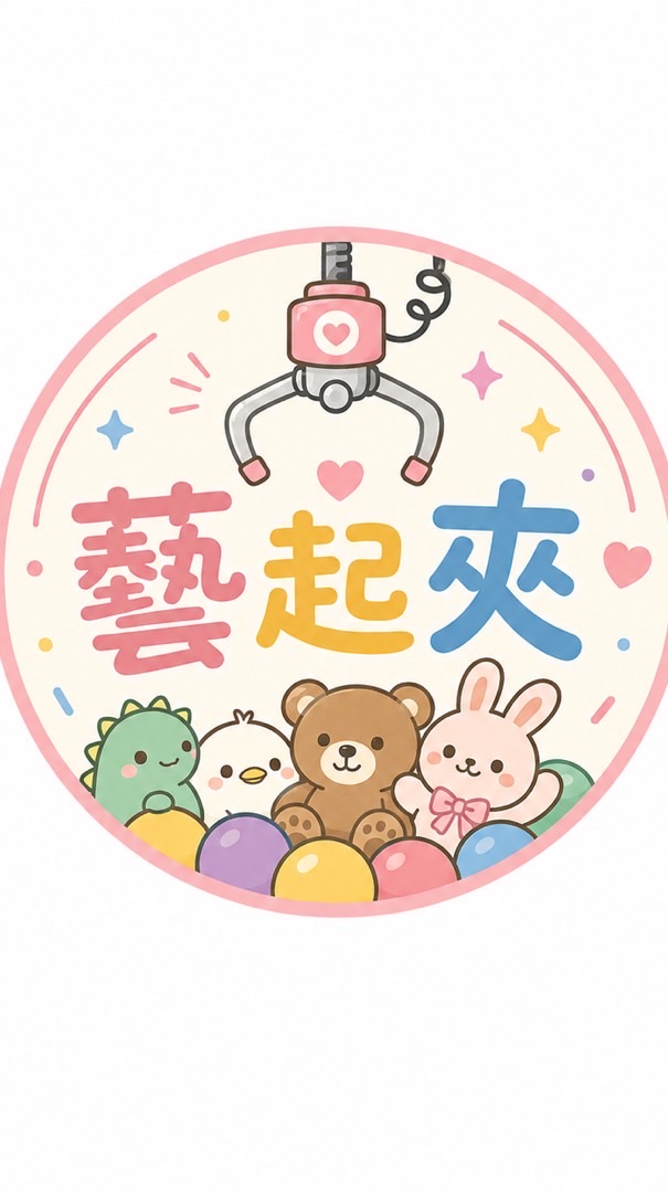 藝起夾娃娃機販賣選物