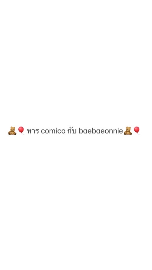 หาร comico กับ baebaeonnie OpenChat