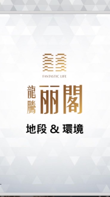 龍騰「丽閣」麗閣已購戶